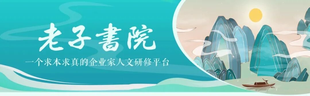 交大老子书院 刘灿梁教授《中国管理哲学》精修课程 招生简章