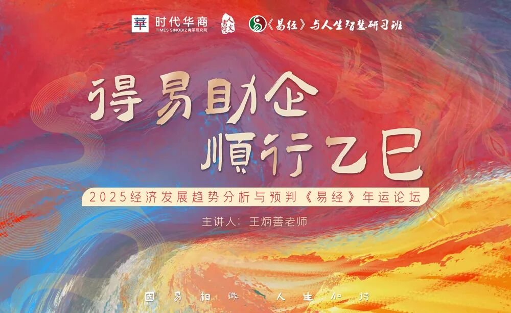 时代华商 | 王炳善老师 | 2025下半年《易经》年运论坛 | 2025.7.2 | 时代华商