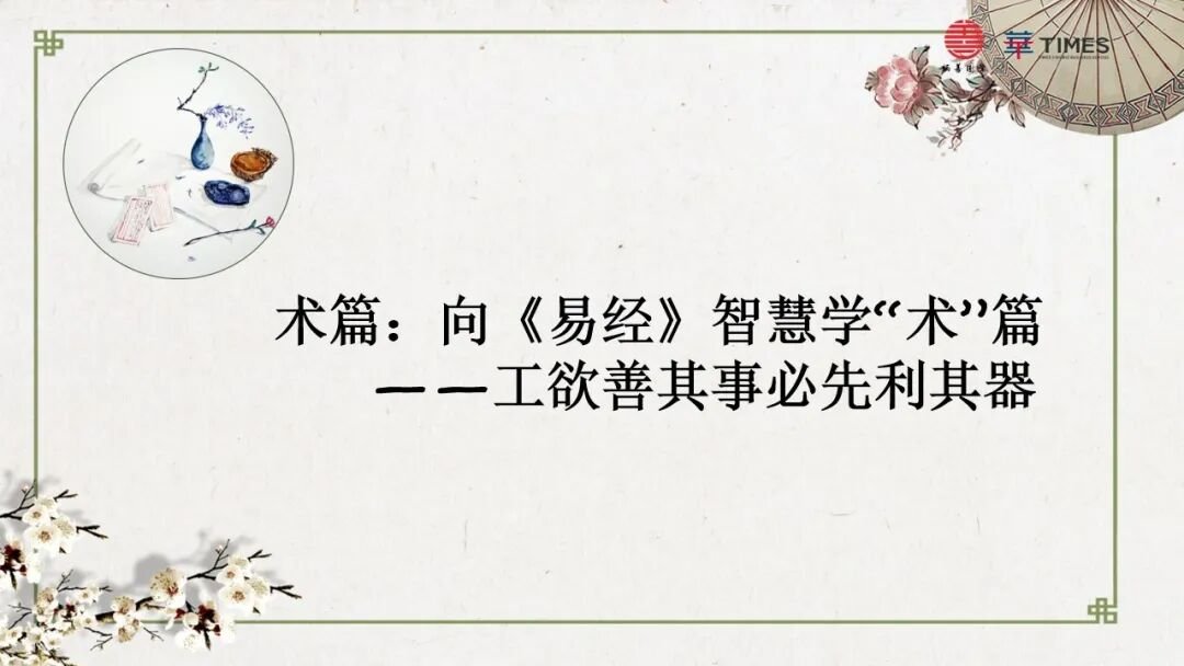 时代华商 | 王炳善老师 | 《易经》与人生智慧研习中阶七班 | 2025.10.25-26 | 时代华商大湾区总部