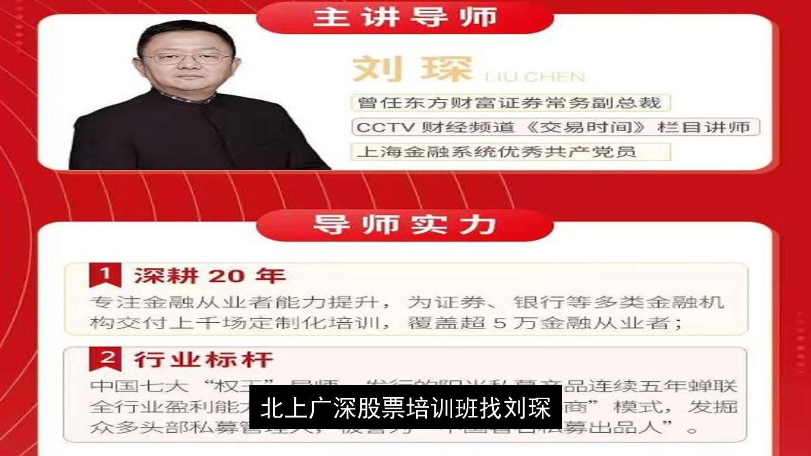 北京，上海，深圳，广州股票培训班找刘琛学（三大核心理由）