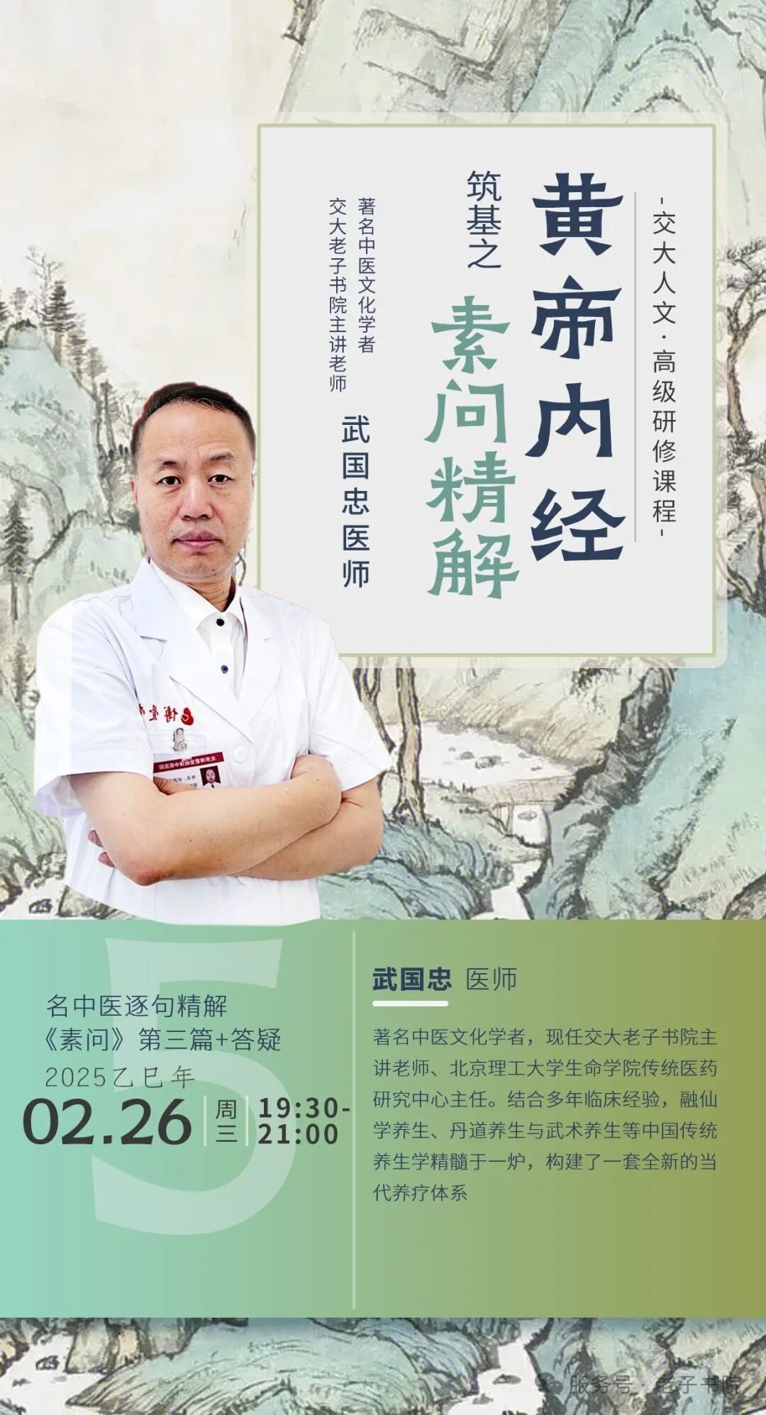 交大老子书院 武国忠医师《黄帝内经》筑基之《素问》精解课程 招生预告