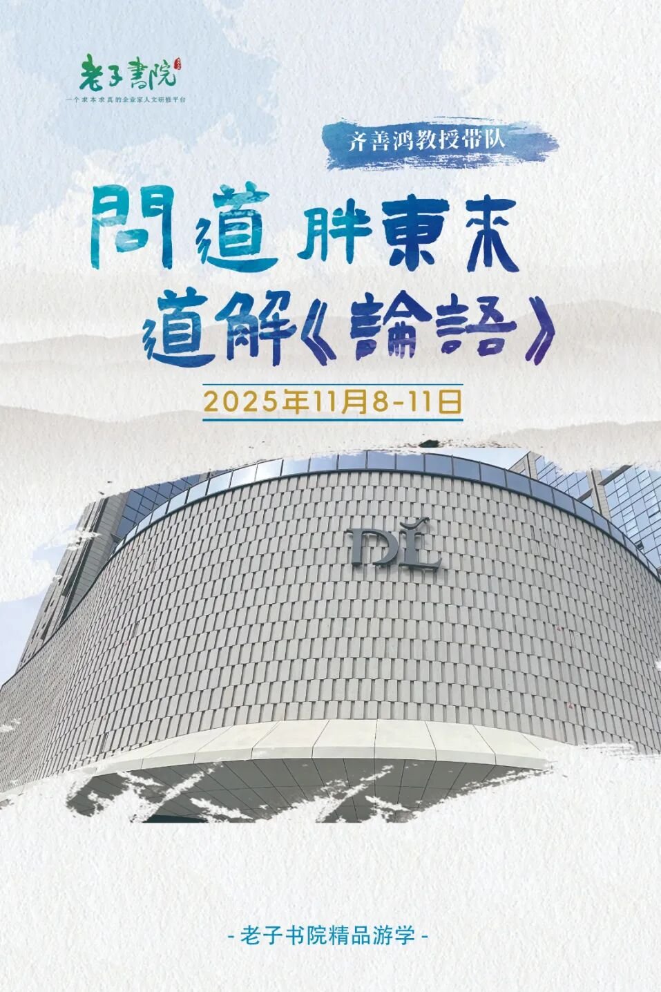 交大老子书院 齐善鸿教授 问道胖东来·道解《论语》研学活动纪实