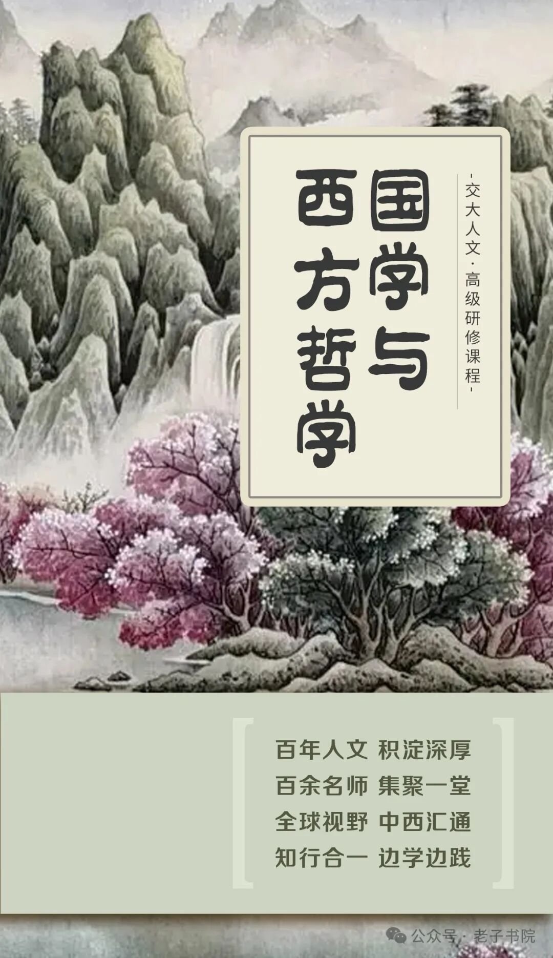 交大老子书院《国学与西方哲学》企业家人文研修课程 招生简章
