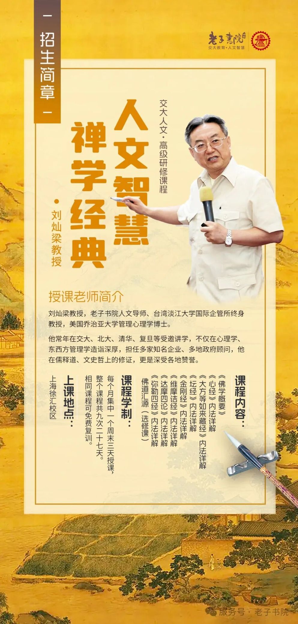交大老子书院 刘灿梁教授《人文智慧禅学经典》精修课程 招生简章