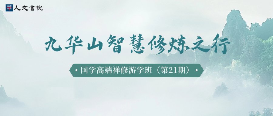 时代华商 | 吴言生教授 | 国学高端禅修游学班·九华山智慧修炼之行 | 2025.3.13-16 | 安徽九华山