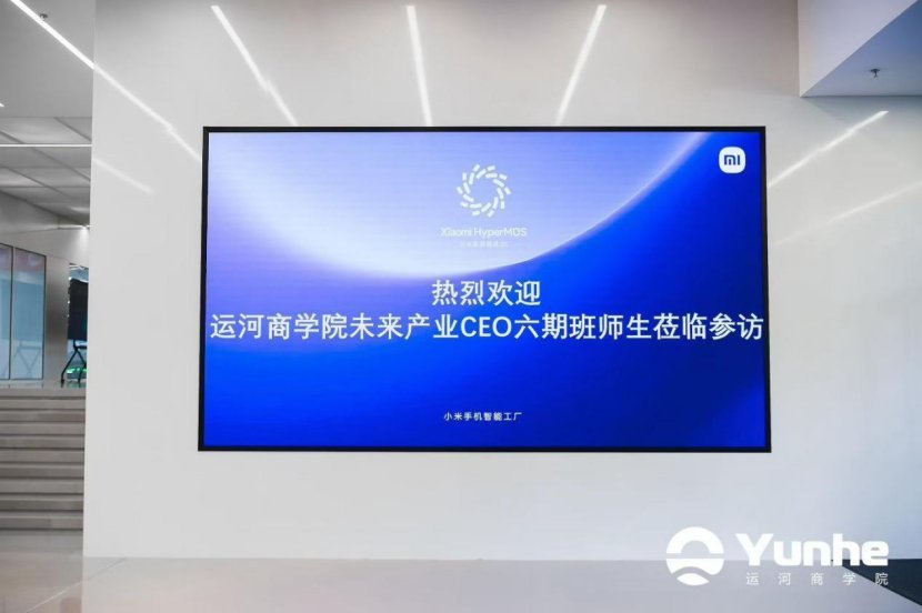 运河商学院六期北京站：走进小米智能工厂，宋志平导师授课战略与执行