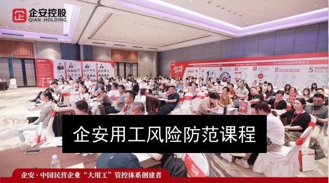 企安用工风险防范课程