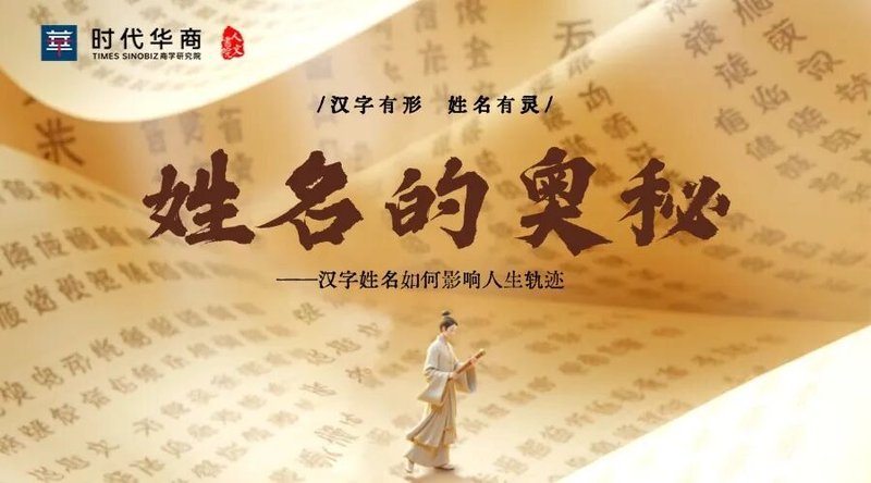 时代华商 | 王炳善 | 《姓名的奥秘》| 11月9日走进易学传统文化