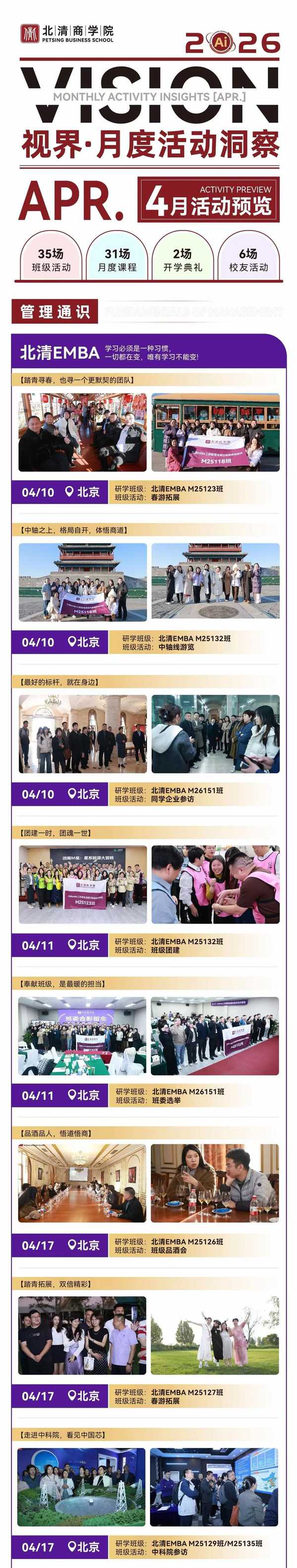 北清商学院2026年4月活动预览发布