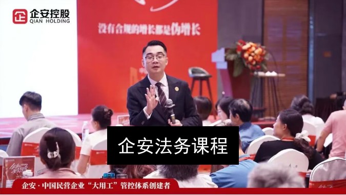 企安法务课程