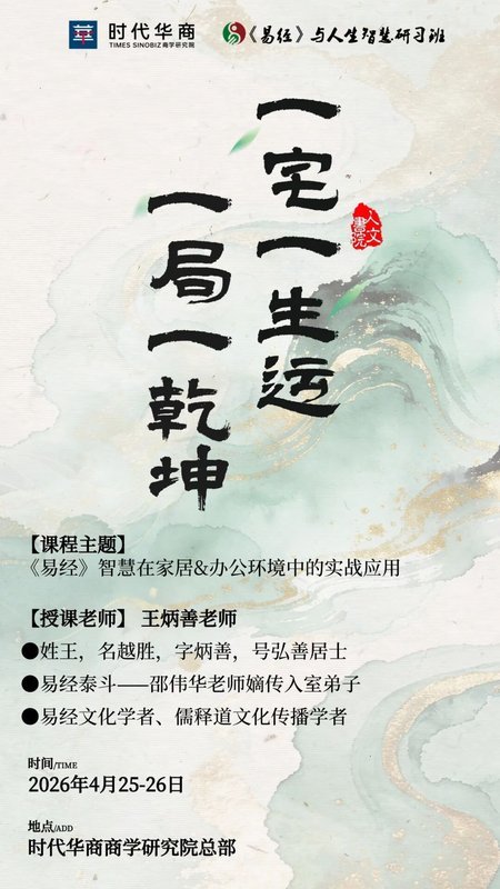 时代华商 | 易经21班开学典礼暨课程预告 | 4月25-26日《易经》智慧在家居&办公环境中的实战应用