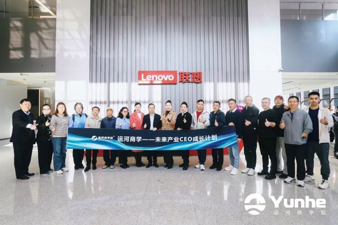 运河商学院四期班毕业深圳站：走进联想创新科技园，对话大湾区产业机遇