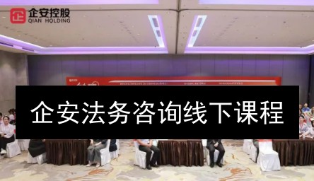 企安法务咨询线下课程