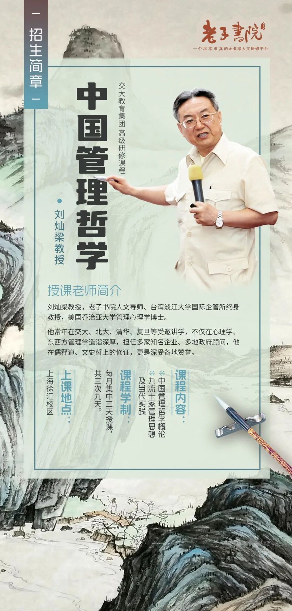 交大老子书院 刘灿梁教授《中国管理哲学》课程预告