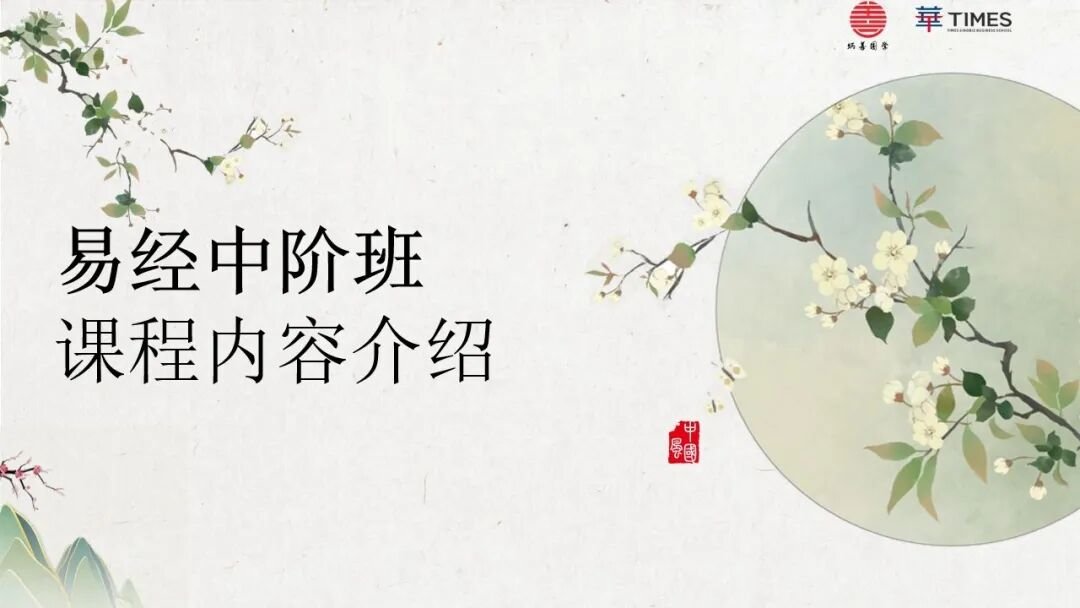 时代华商 | 王炳善老师 | 《易经》与人生智慧研习中阶七班 | 2025.10.25-26 | 时代华商大湾区总部