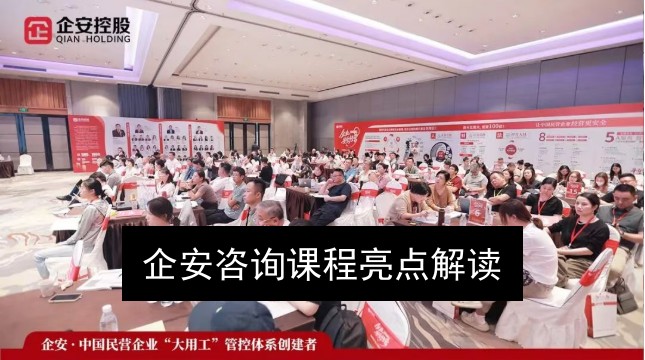 企安咨询课程亮点解读