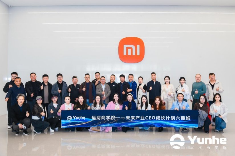 运河商学院六期北京站：走进小米智能工厂，宋志平导师授课战略与执行