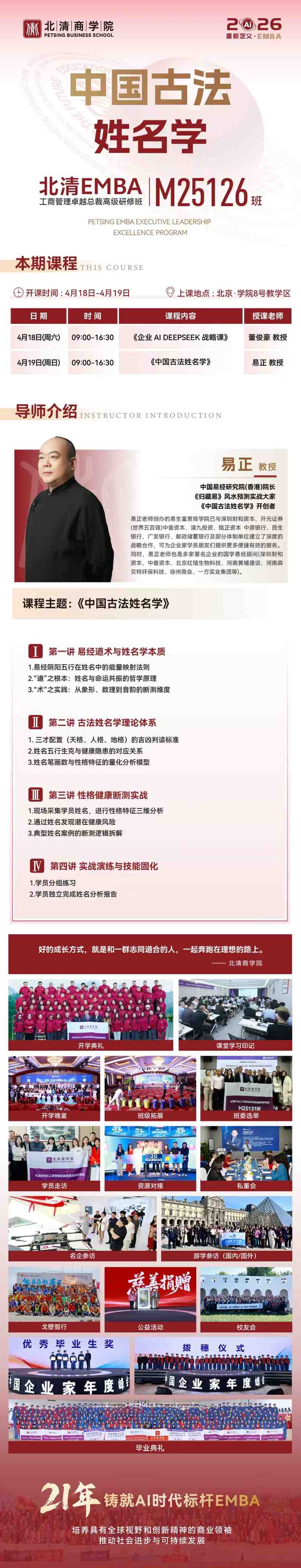 北清EMBA M25126班《中国古法姓名学》课程通知（易正老师，4月18日-19日）