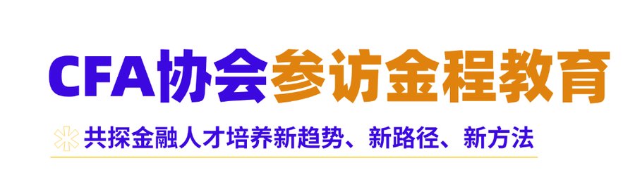 金程教育 | CFA协会全球及亚太区核心团队参访纪实