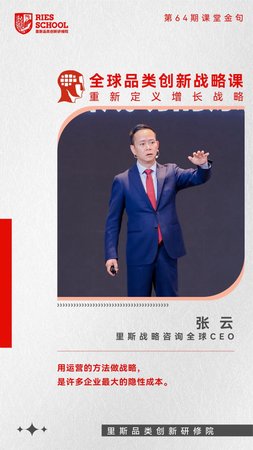 里斯品类创新研修院 | 张云 | 第64期课堂金句 | 全球品类创新战略课