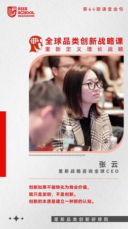 里斯品类创新研修院 | 张云 | 第64期课堂金句 | 全球品类创新战略课