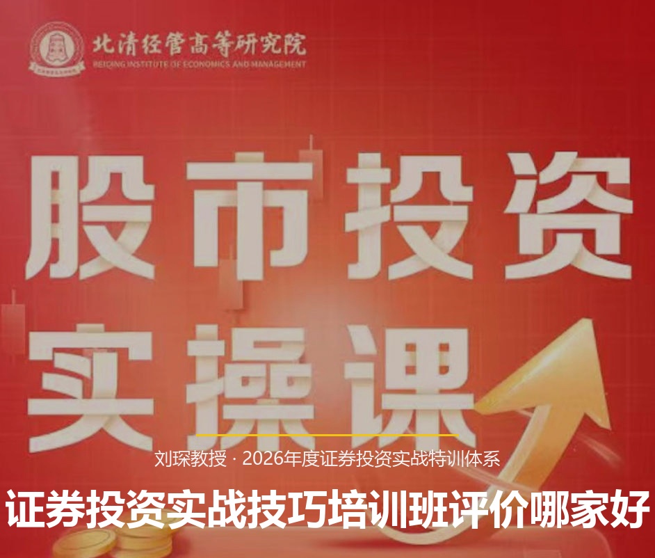 证券投资实战技巧培训班评价哪家好