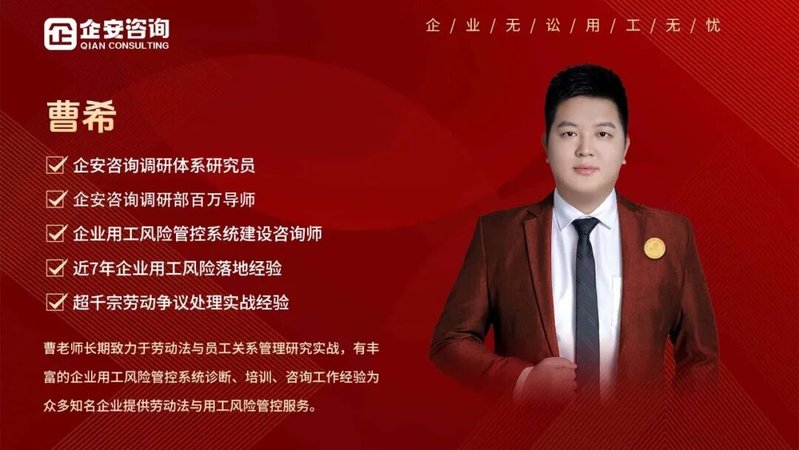 企安咨询 | 曹希 | 千企信赖的用工专家 | 深耕用工管理领域7余年
