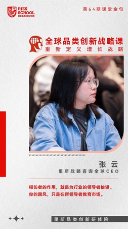 里斯品类创新研修院 | 张云 | 第64期课堂金句 | 全球品类创新战略课