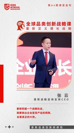 里斯品类创新研修院 | 张云 | 第64期课堂金句 | 全球品类创新战略课
