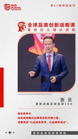 里斯品类创新研修院 | 张云 | 第64期课堂金句 | 全球品类创新战略课