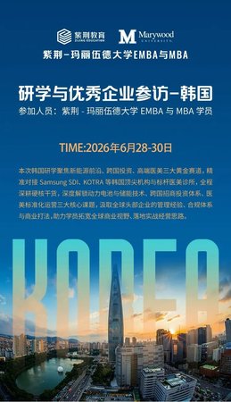 紫荆教育 | 韩国EMBA与MBA研学 | Samsung SDI/KOTRA/医美三大赛道 | 6月28-30日