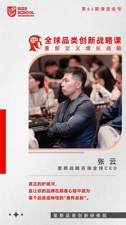 里斯品类创新研修院 | 张云 | 第64期课堂金句 | 全球品类创新战略课