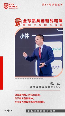 里斯品类创新研修院 | 张云 | 第64期课堂金句 | 全球品类创新战略课