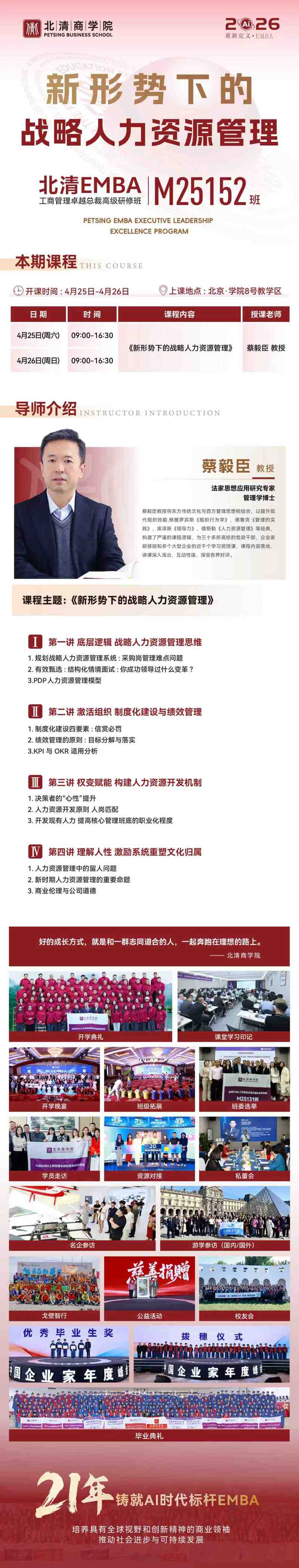 北清EMBA M25152班《新形势下的战略人力资源管理》课程通知
