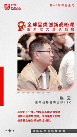 里斯品类创新研修院 | 张云 | 第64期课堂金句 | 全球品类创新战略课