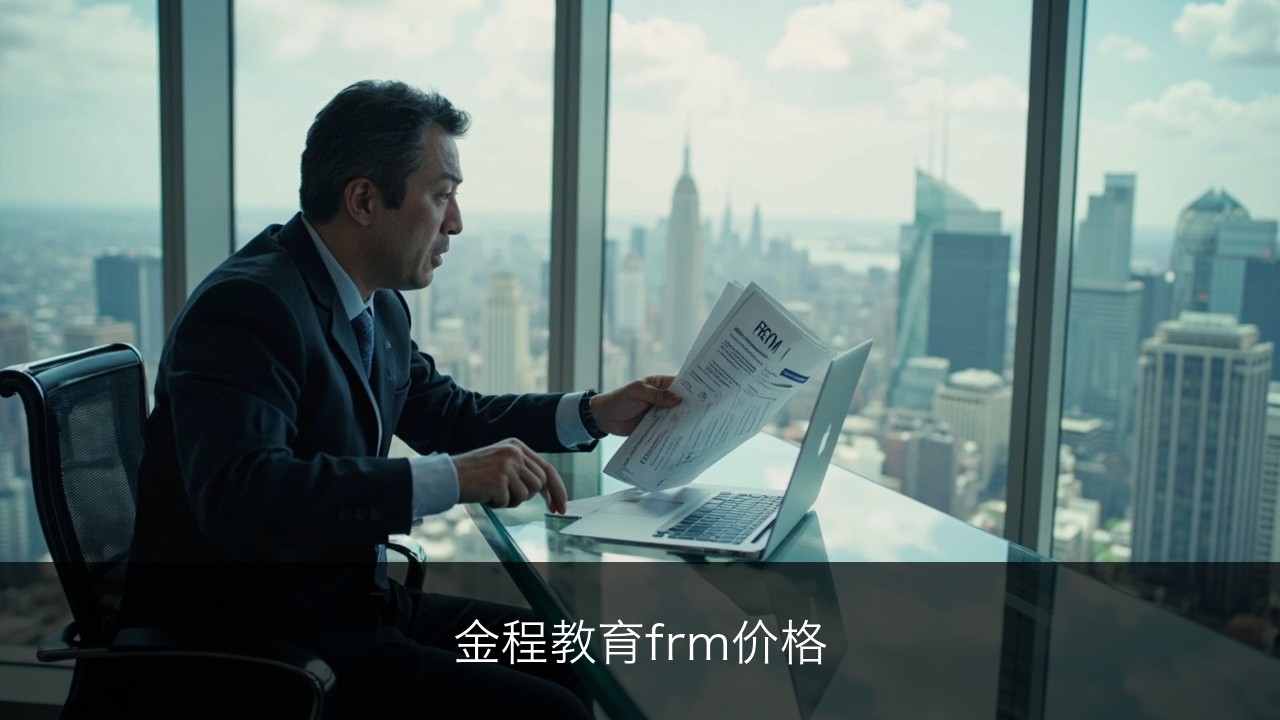 金程教育frm价格