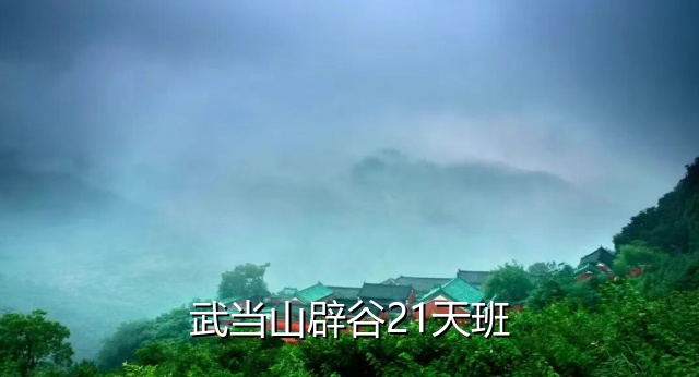 武当山辟谷21天班