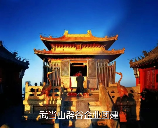 武当山辟谷企业团建