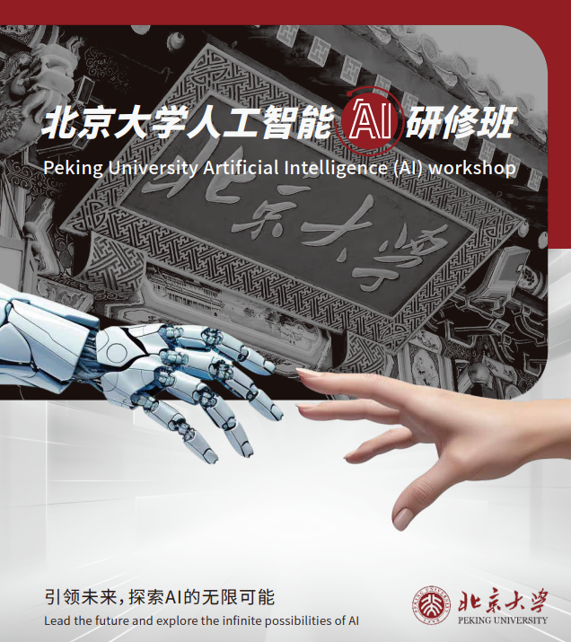 北京大学AI课程学费多少钱？企业AI培训费用详解