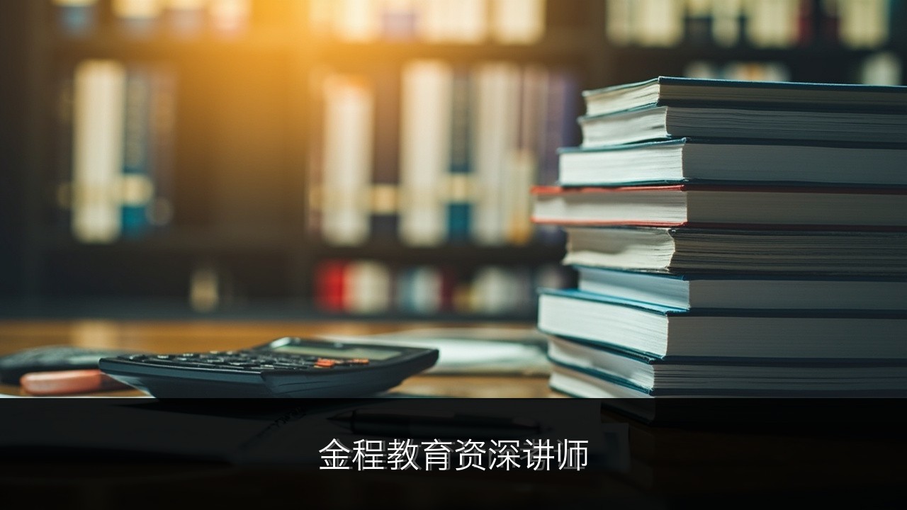 金程教育资深讲师