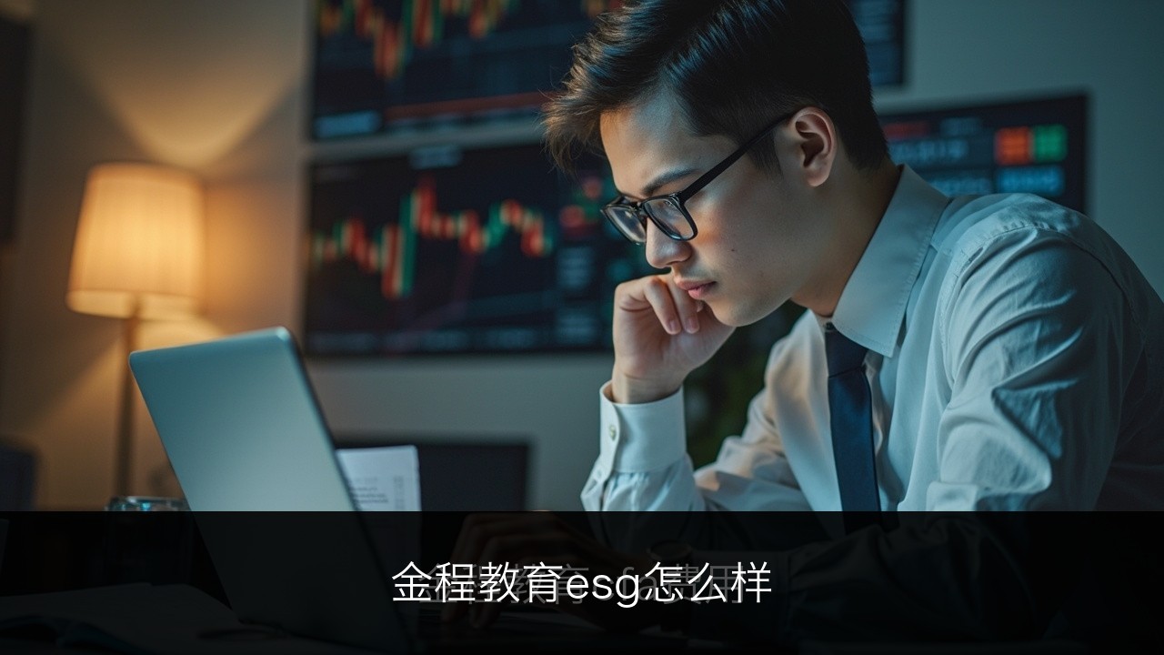 金程教育esg怎么样