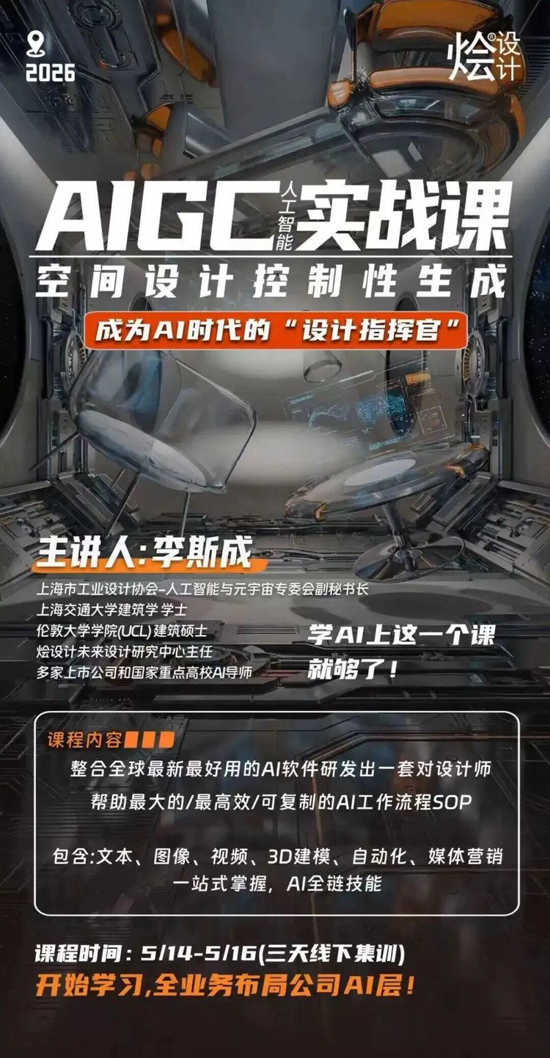 烩设计 | AIGC空间设计控制性生成实战课30期 | 上海 | 5月14-16日
