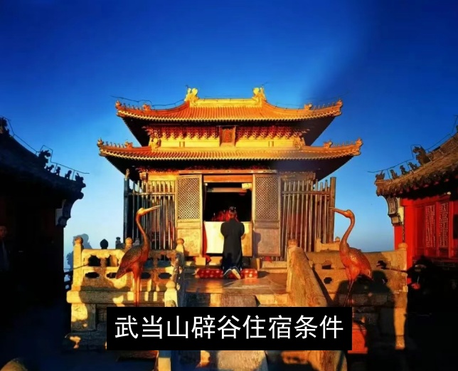武当山辟谷住宿条件
