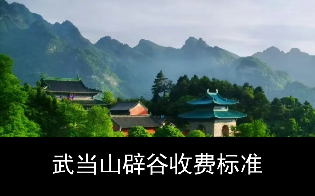 武当山辟谷收费标准