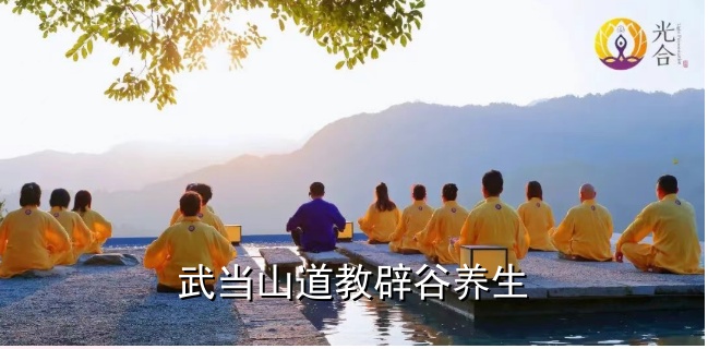 武当山道教辟谷养生