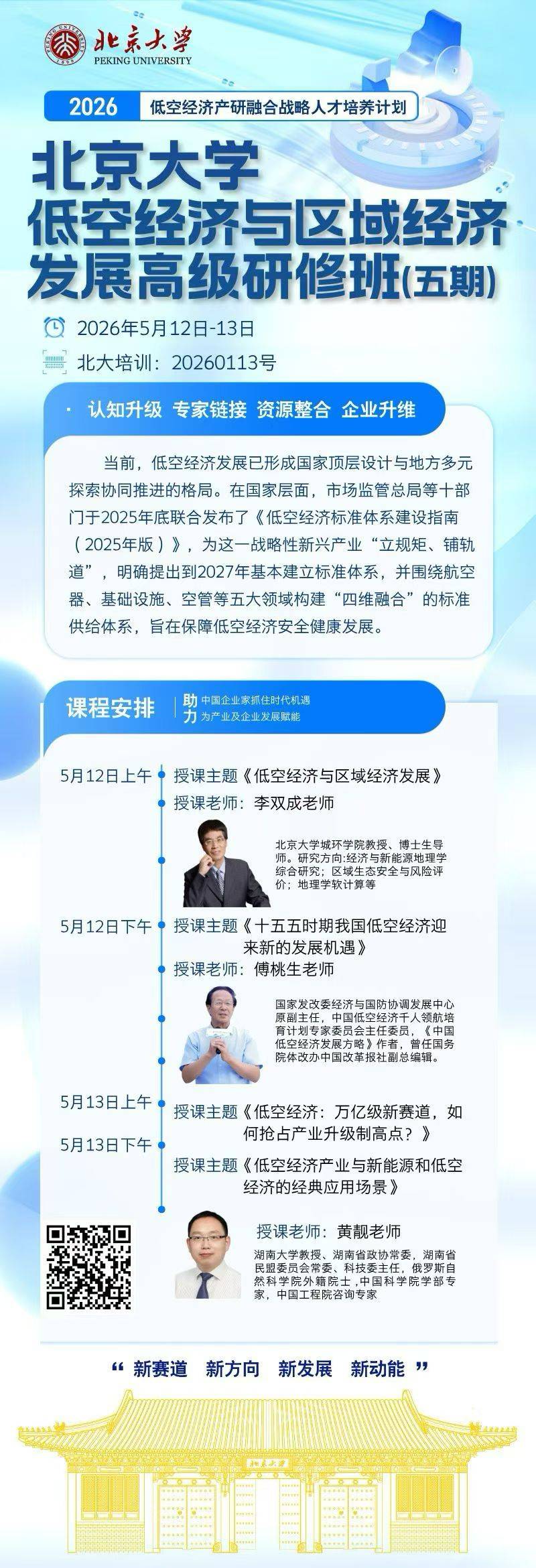 北京大学低空经济与区域经济发展高级研修班课程安排（五期）