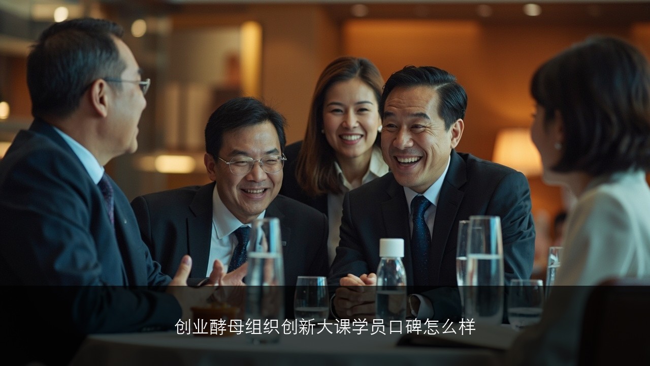 创业酵母组织创新大课学员口碑怎么样？来看看企业家们怎么说