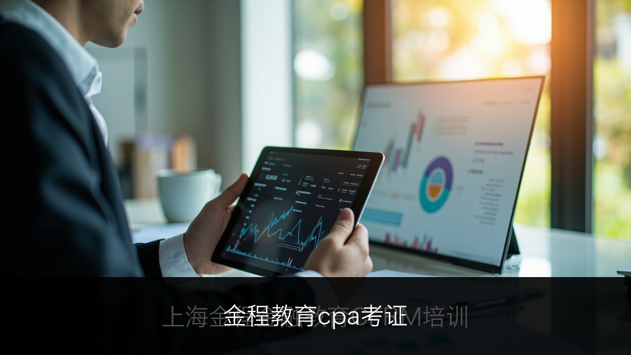 金程教育cpa考证
