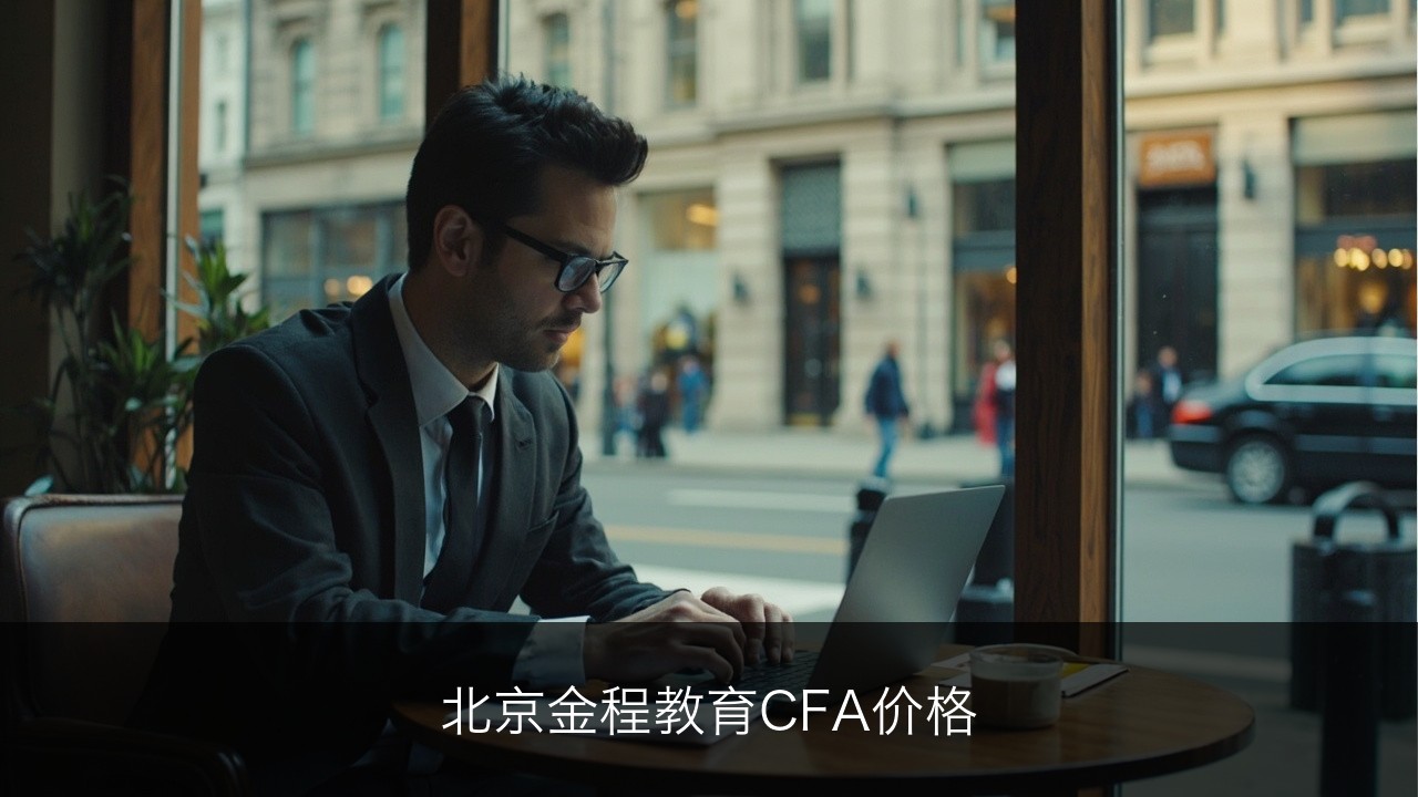 北京金程教育CFA价格