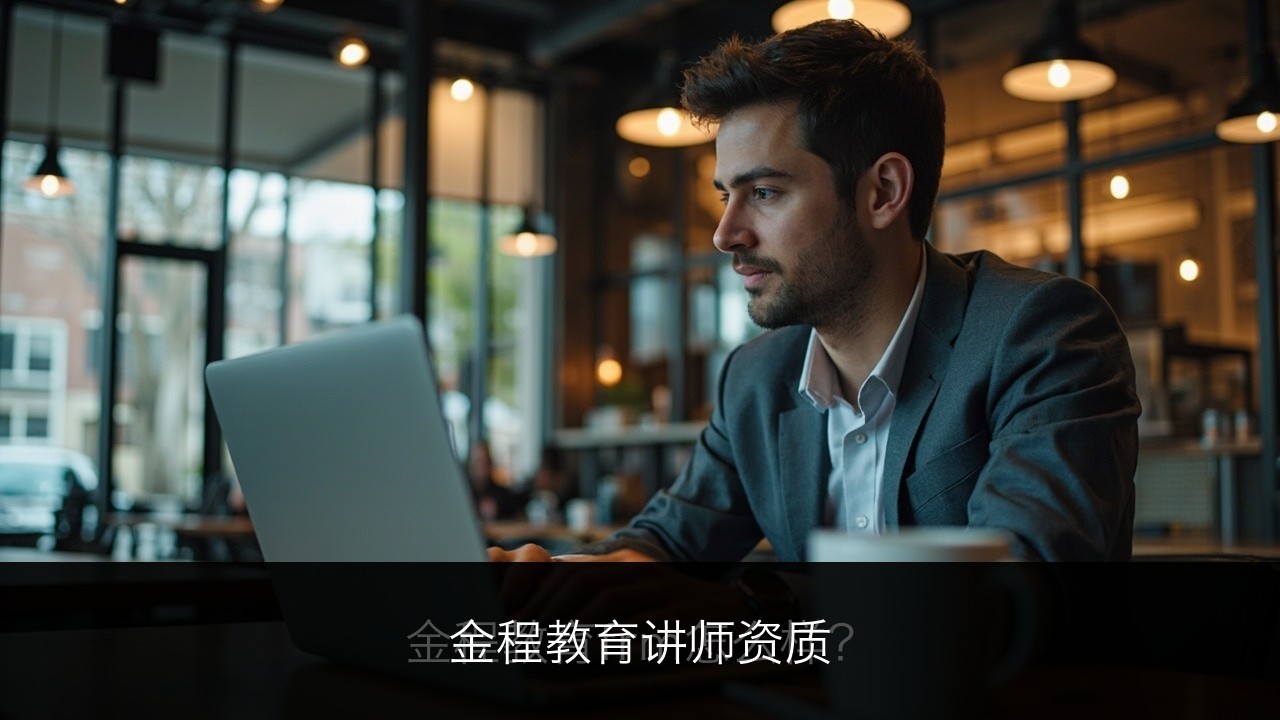 金程教育讲师资质